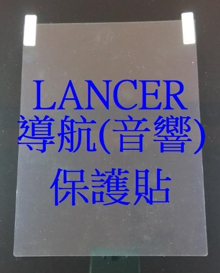 三菱汽車 2017-2018 Lancer 10吋導航音響保護膜 觸控保護貼 一片