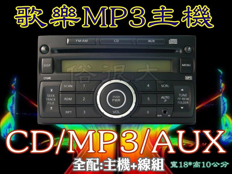 俗很大~歌樂 Clarion CD MP3 AUX 單片大面板主機+線組 ~ 另有USB款式含電源線組+天線+USB線
