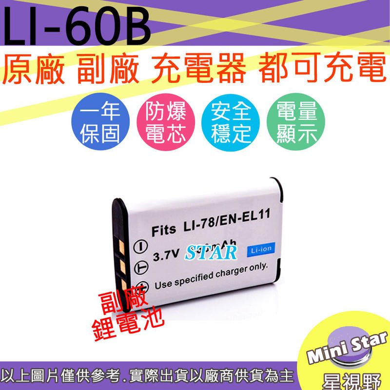 星視野 Olympus LI-60B LI60B ENEL11 電池 相容原廠 保固一年 原廠充電器可用