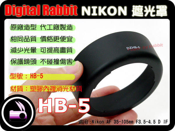 數位小兔 NIKON 相容 原廠 造型 NIKON HB-5 HB5 遮光罩 AF 35-105mm F3.5-4.5 D IF 35-105