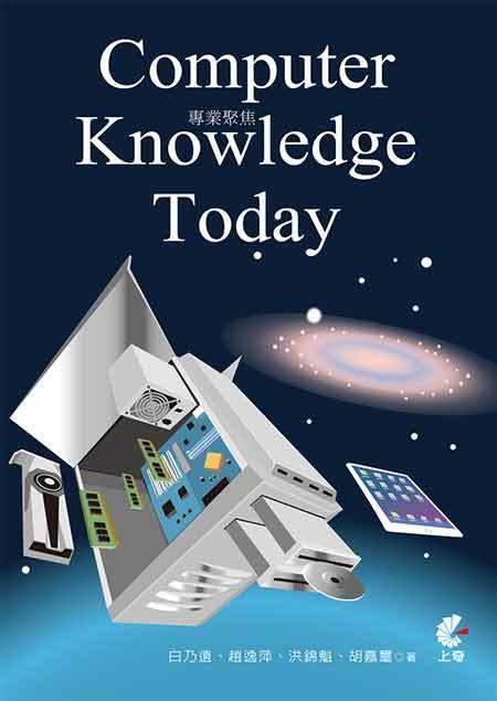 益大~專業聚焦 Computer Knowledge Today  ISBN:9789869515603 CU1706