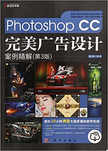 99【電腦2019】Photoshop CC完美廣告設計案例精解（第3版） 平裝