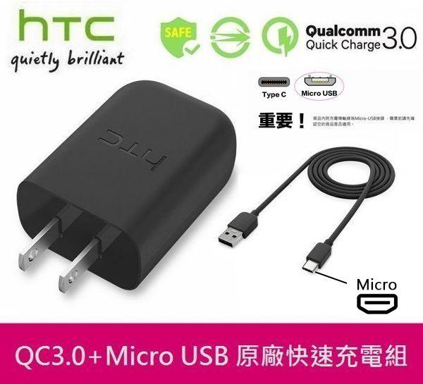 HTC 原廠高速充電組 QC3.0 閃充+Micro  Desire 630 E9+ M9S Butterfly3 M8