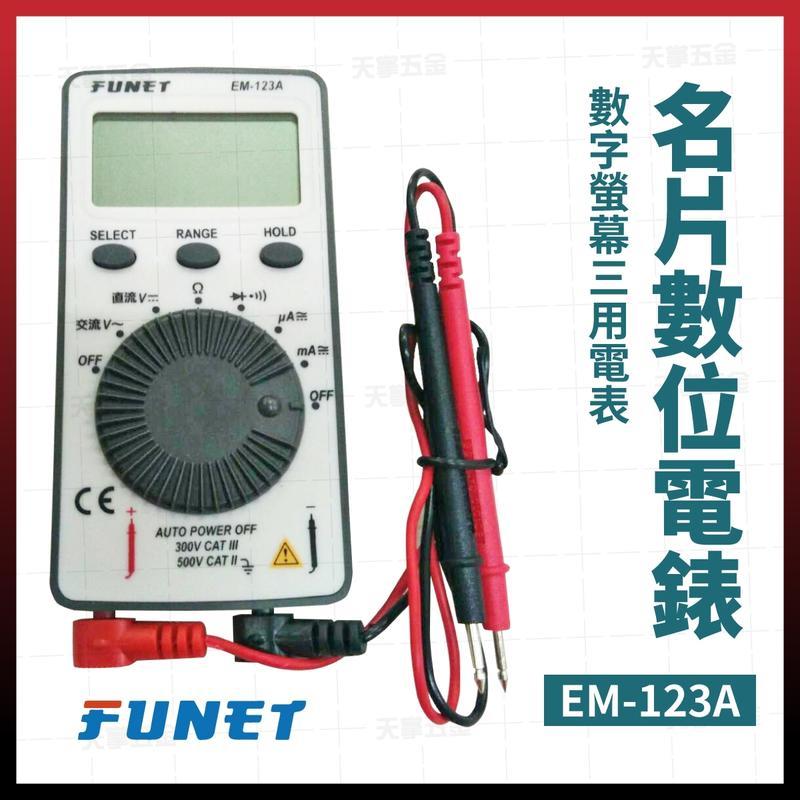 FUNET 名片數位電錶 EM-123A 三用電表 三用電錶 測電壓 [天掌五金]