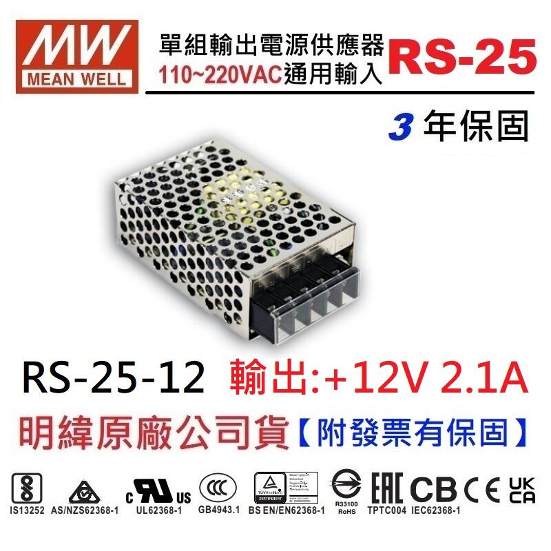 【附發票有保固】RS-25-12 12V 2.1A  25W MW 明緯  工業電源供應器 變壓器~NDHouse