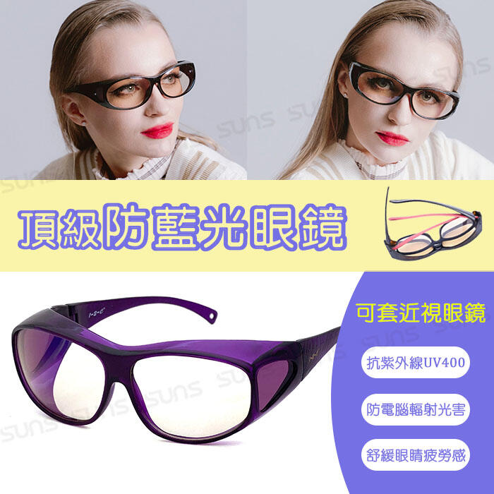 頂級濾藍光眼鏡 (可套式) 經典紫 阻隔藍光/保護眼睛/抗紫外線UV400  【C2005】