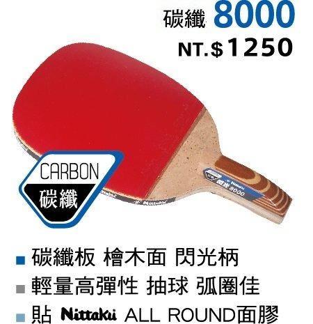 【Nittaku桌球拍/乒乓球拍/直板拍/正手拍】碳纖8000 檜木面/輕量高彈/抽球/弧圈佳/贈球一顆 閃光8000