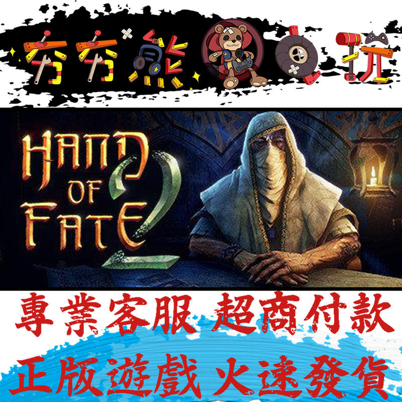【夯夯熊電玩】PC 命運之手 2 Hand of Fate 2 Steam版(數位版)