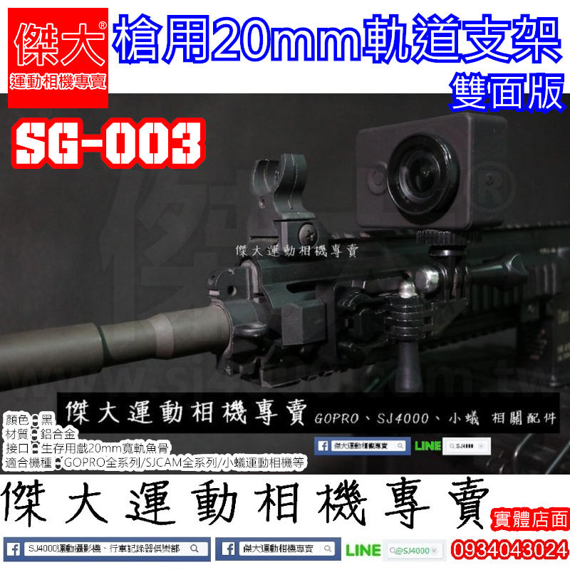 [傑大運動相機專賣]SG003_槍用20mm軌道支架_雙面版 鋁合金材質(生存遊戲 GOPRO魚骨轉接 配件)