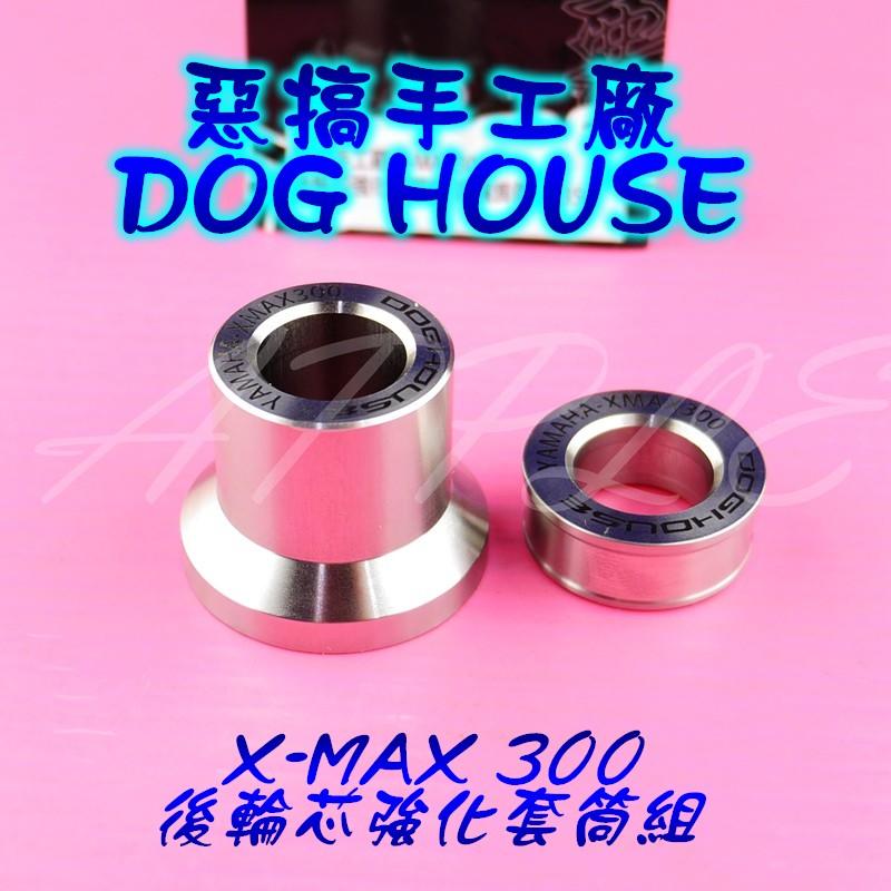 惡搞手工廠 白鐵 後輪芯 套筒 強化套筒 X-MAX 300 XMAX300