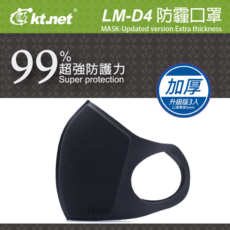 LM-D4 防霧霾口罩加厚升級版-1入 德國進口聚酯材料 明星款 可重覆水洗 3D立體剪裁貼合臉型