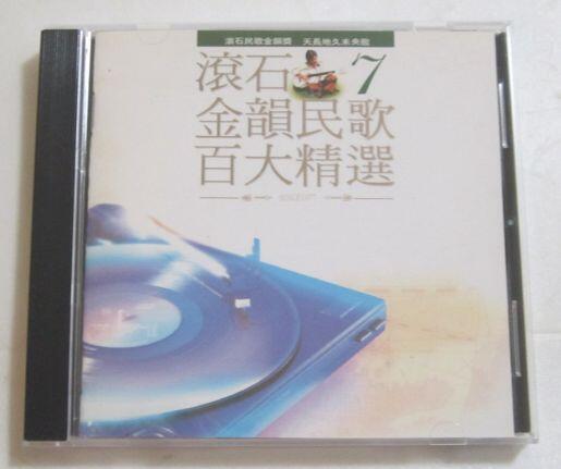 滾石金韻民歌百大精選(7)CD (黃金版)