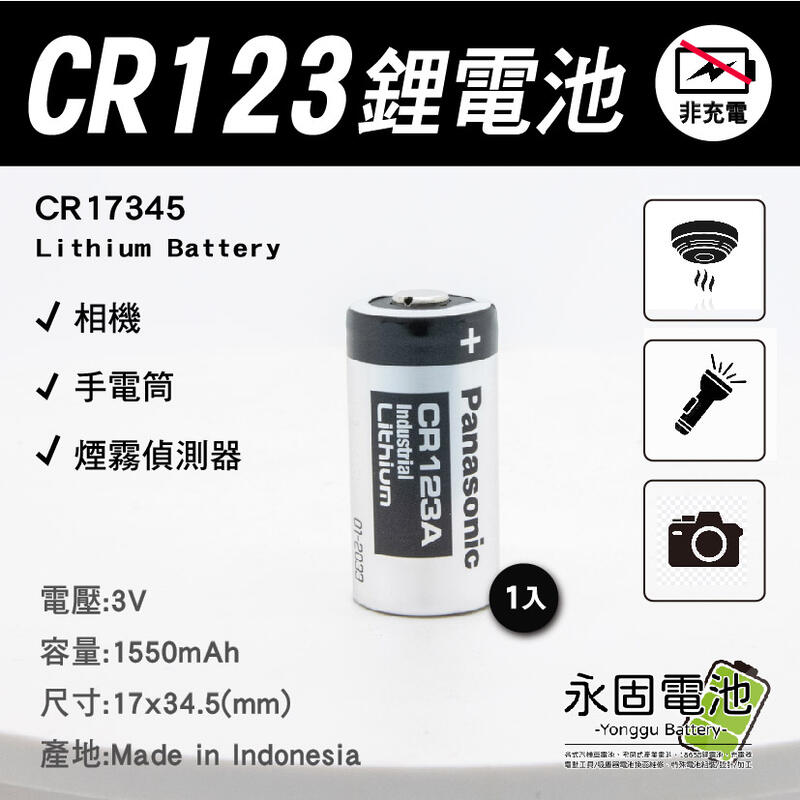 「永固電池」Panasonic 國際牌 CR123 3V 一次性鋰電池 CR17345 相機 手電筒 煙霧偵測器 1入