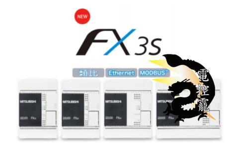 三菱電機FX3S系列PLC主機FX3S-10MR/ES至FX3S-30MT/ES 多種規格可自取