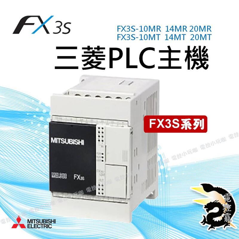 三菱電機FX3S系列PLC主機FX3S-10MR/ES至FX3S-30MT/ES 多種規格可自取