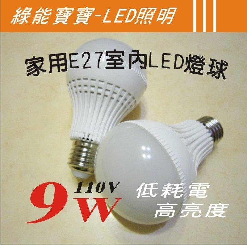 綠能寶寶//E27 9w 110v 家用節能燈泡 LED燈球 美術燈用 LED燈泡 客廳 臥房 環保燈泡 取代螺旋燈泡 