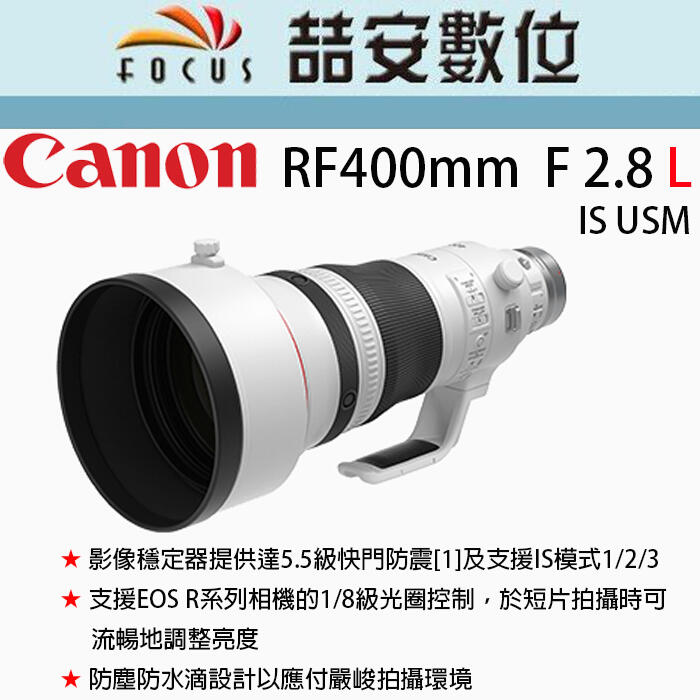 《喆安數位》CANON RF 400mm F2.8 L IS USM 超望遠、超高影像畫質#2