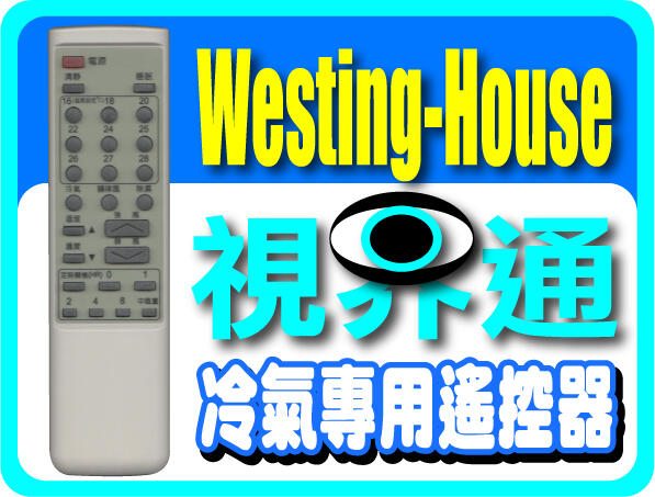 【視界通】Westing-House《西屋》冷氣專用型遙控器 AL-15S (窗型機種專用)