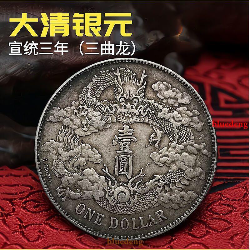 古董古錢硬幣收藏大清銀幣宣統三年曲須龍銀元大洋老物件古董舊貨古玩