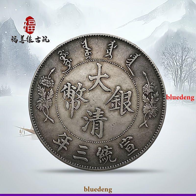 古董古錢硬幣收藏大清銀幣宣統三年曲須龍銀元大洋老物件古董舊貨古玩