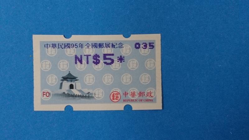 95年中正紀念堂[全國郵展紀念郵資票5元加英文字母卷號]< [藍色打印](郵資票)