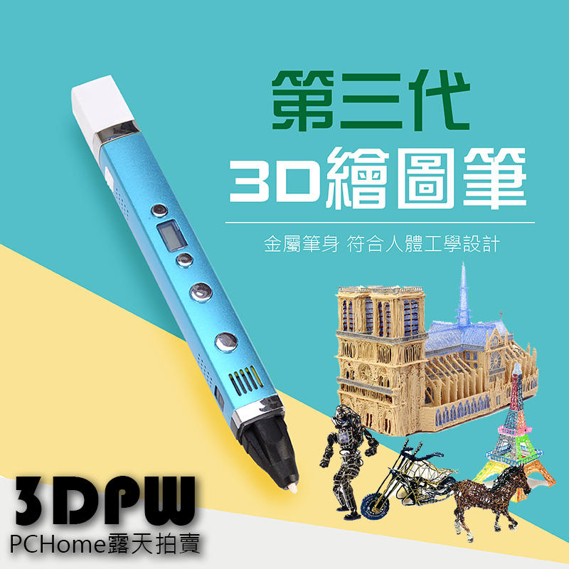 [3DPW] 第三代 3D繪圖筆 送範本 6色耗材 不堵塞 立體繪圖筆 MYRIWELL  RP-100 3D印表機