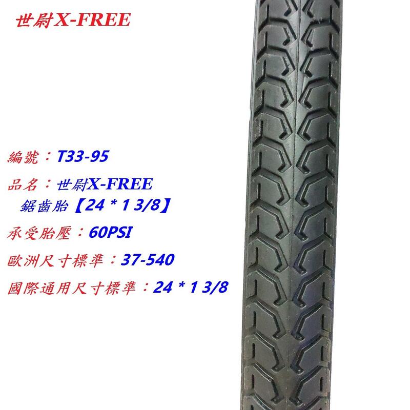 《意生》X-FREE 世尉外胎 24x1 3/8 鋸齒胎 24*1 3/8 自行車單車輪胎 540輪胎 24吋淑女車輪胎