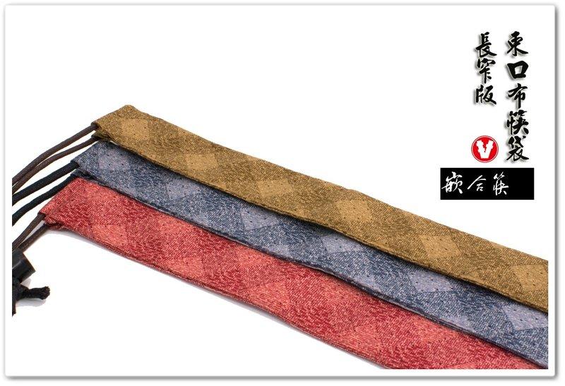 【嵌合筷】束口布筷袋【長窄版】筷套、筷子套、筷子袋、箸袋