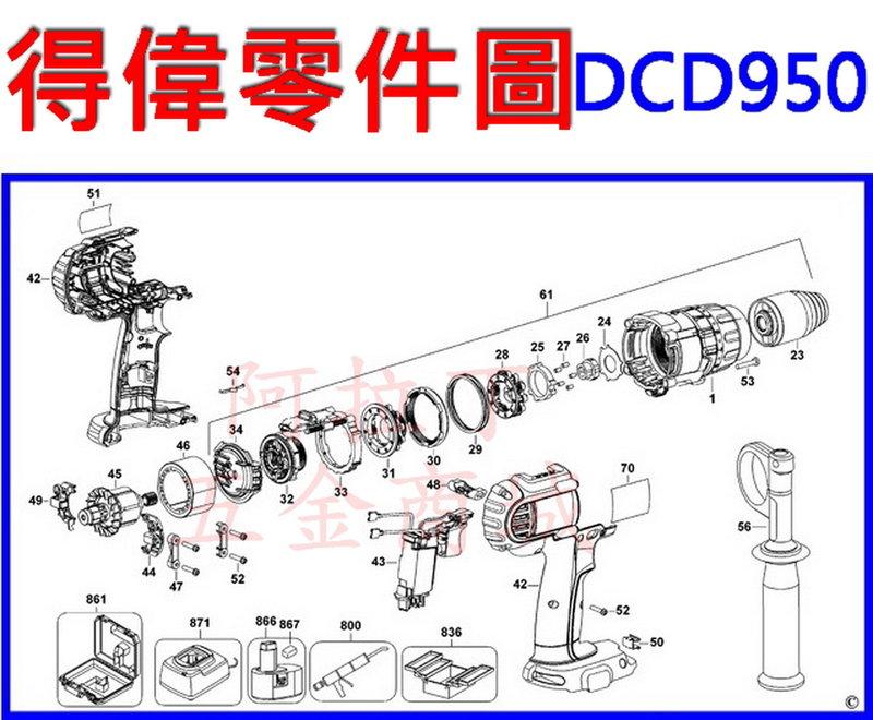 【新莊 阿拉丁】 DEWALT 得偉 DCD950(18V震動電鑽調扭起子機-零件圖)電動板手 充電電鑽 充電起子機
