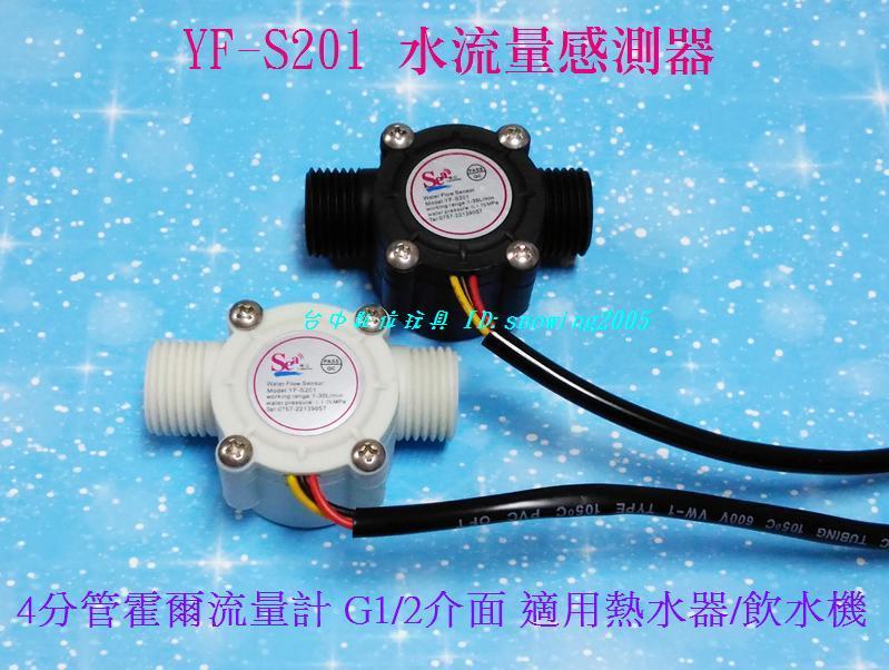 【台中數位玩具】YF-S201 水流量感測器 4分管 霍爾流量計 G1/2介面 熱水器 飲水機 自動賣水機 刷卡機 用