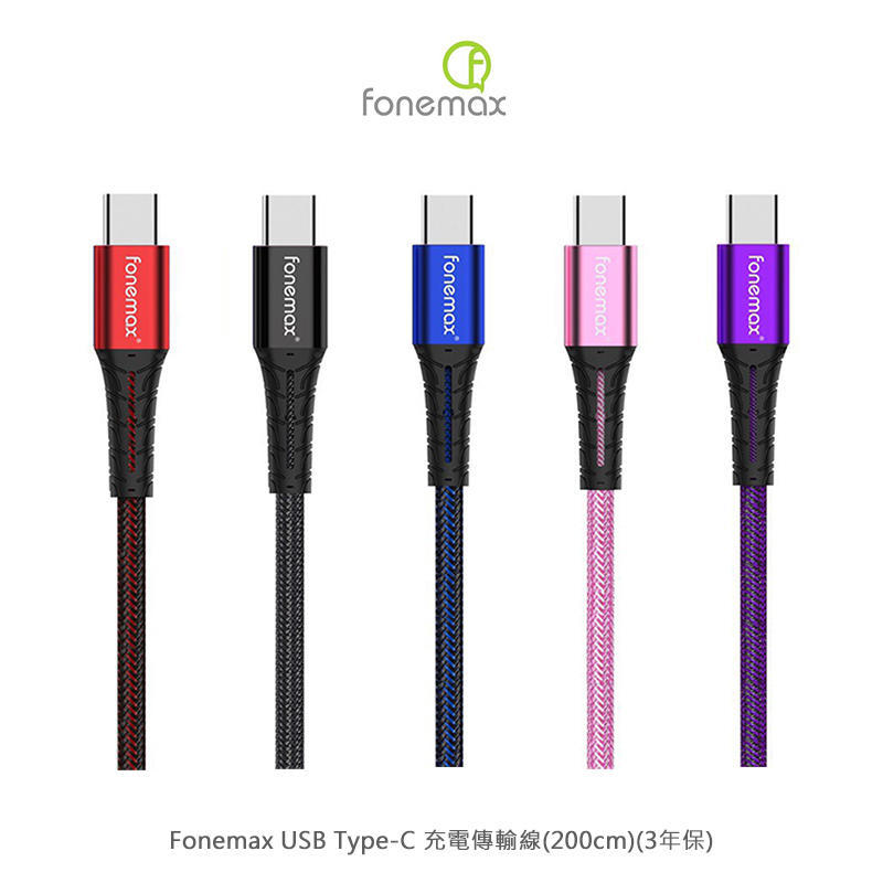 Fonemax USB Type-C 充電傳輸線(200cm)三年保固 MFi認證