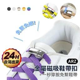 免綁鞋帶 磁吸鞋帶扣【ARZ】【D115】炫彩 懶人鞋帶 夾...
