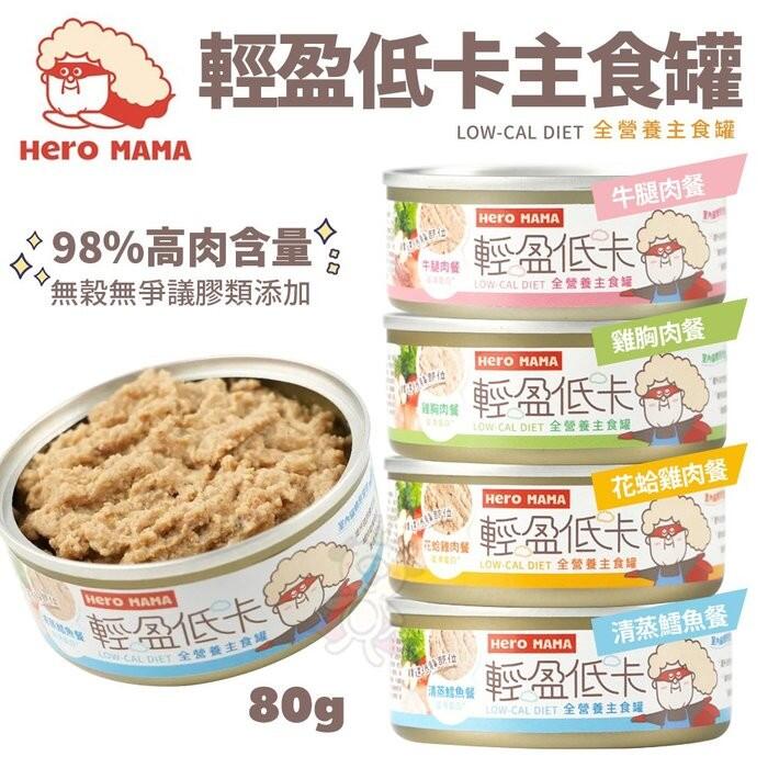 【單罐】HeroMama 輕盈低卡主食罐80g 無穀 98%高肉含量 貓罐 貓主食＊WANG＊