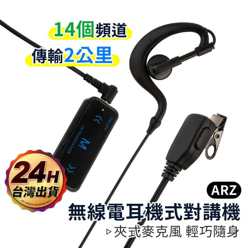 無線電耳機式對講機【ARZ】【A305】迷你隨身夾式 無線電 附耳機麥克風 待機時間20小時 USB充電 多頻道切換
