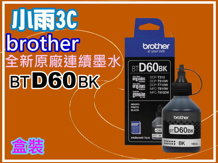 【小雨3C】Brother T4000DW/T4500DW/T510W/T810W/T910W原廠黑色墨水BTD60BK