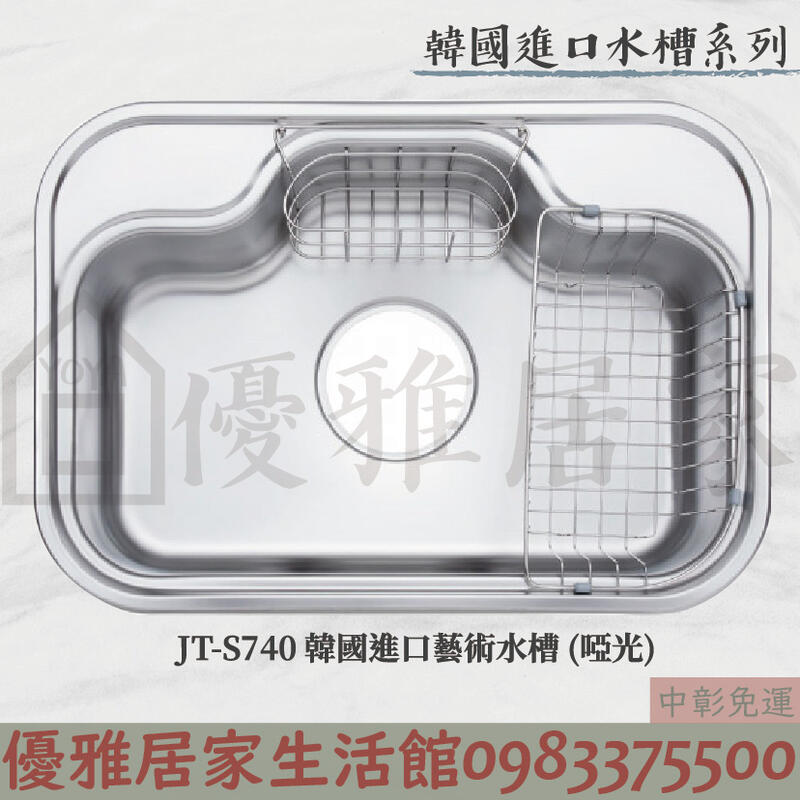 0983375500 JT-S740歐化水槽系列-韓國進口藝術水槽 廚房 流理台用 ST水槽 不鏽鋼水槽 厚度0.7mm