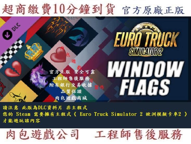 PC版 資料片 肉包 歐洲模擬卡車2 國旗包 Euro Truck Simulator 2 - Window Flags