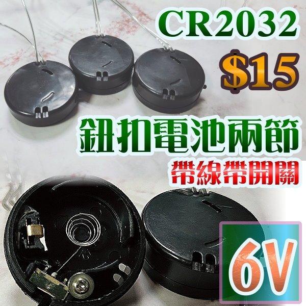 台灣現貨 CR2032鈕扣電池座兩節帶蓋帶開關電池盒 串聯 6V   雙CR2032電池盒 電池座 帶開關 G2A64