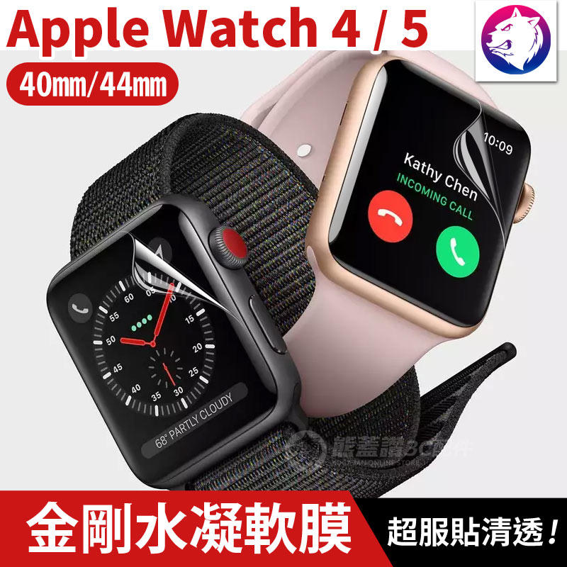 【快速出貨】Apple Watch 4 5 金剛水凝膜 曲面滿版軟膜 保護貼 保護膜 全屏 熱彎 40mm 44mm