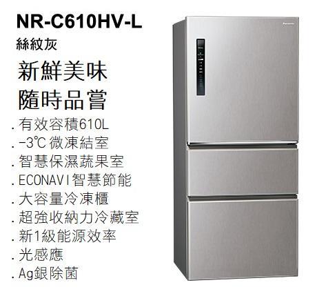 【歡迎來殺價】Panasonic 國際牌【NR-C610HV】610公升 1級 智慧節能 -3­微凍結 Ag銀除菌 