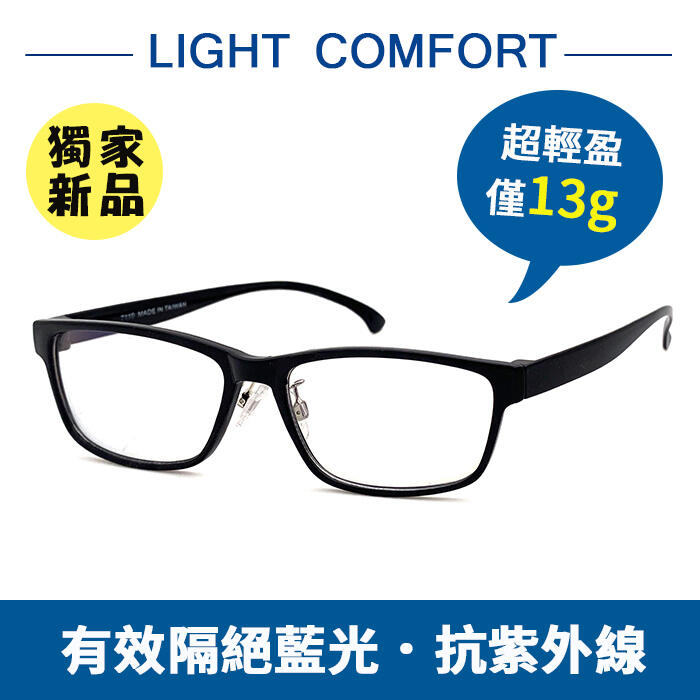 MIT超輕盈濾藍光眼鏡 僅13g 配戴舒適 100%抗紫外線保護眼睛 台灣製造