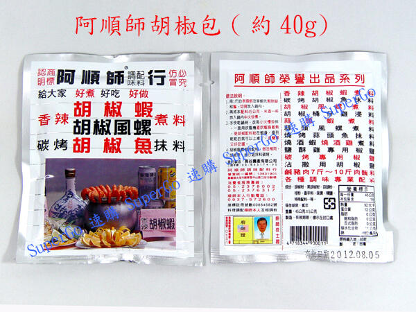 【supergo】【阿順師】胡椒蝦/胡椒鳳螺/胡椒魚 料理包(40g) 另有蒜頭包