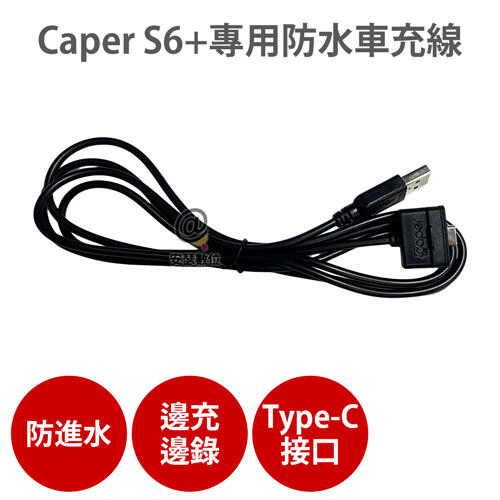 Caper S6+專用【防水車充線】機車行車紀錄器 充電線 電源線 Type-C