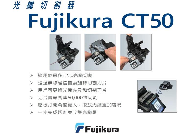 日本原裝進口藤倉Fujikura CT-50 光纖切割刀 台灣公司貨 保固維修有保障 切割刀 光纖工具