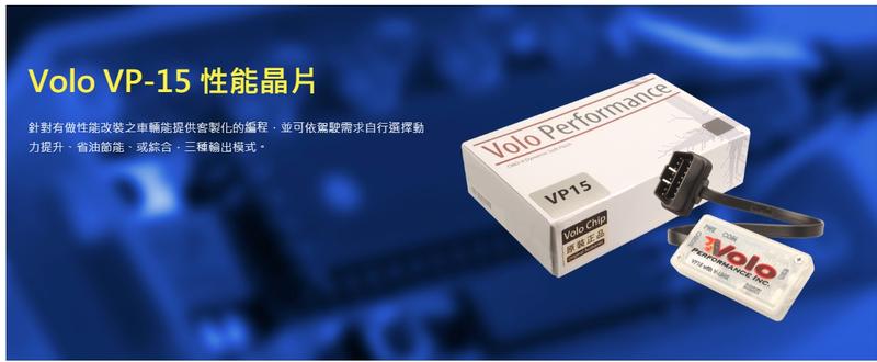 VOLO Performance Chip VP-15 動態軟體改裝晶片外掛電腦| 露天市集| 全台最大的網路購物市集