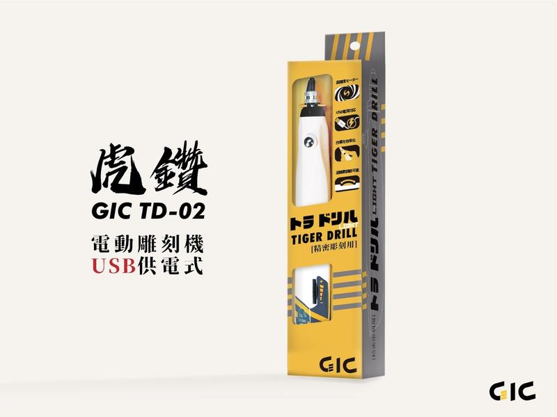 特價缺貨GiC TD-02 虎鑽電動雕刻機USB 供電式LIGHT版本輕裝版不含刀具