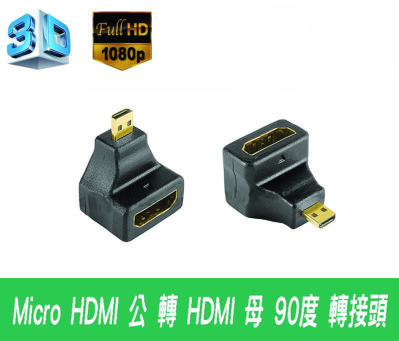 高清 HDG-24 鍍金 HDMI 母 轉 對 Micro HDMI 公 90度 轉接頭 支援 1080P 轉換頭
