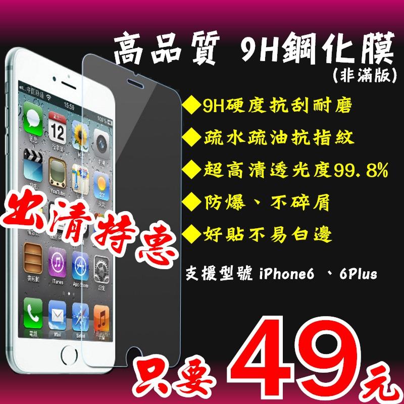 [姍爸] Apple 蘋果 iPhone6s 6Plus 9H 鋼化玻璃 保護膜 保護貼 i6s i6plus 出清