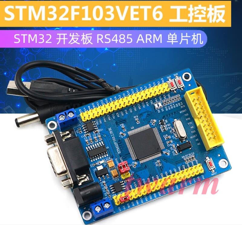 《德源科技》(含稅) STM32 開發板STM32F103VET6 CAN RS485 工控板ARM 單片機學習