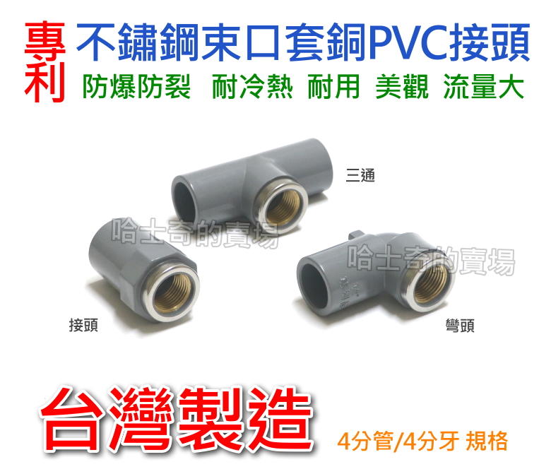 【台灣製造】4分 PVC管件 束口套銅 PVC彎頭 PVC接頭 PVC三通 龍口接頭 龍口彎頭 水電配管 PVC管 彎管